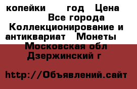 2 копейки 1758 год › Цена ­ 600 - Все города Коллекционирование и антиквариат » Монеты   . Московская обл.,Дзержинский г.